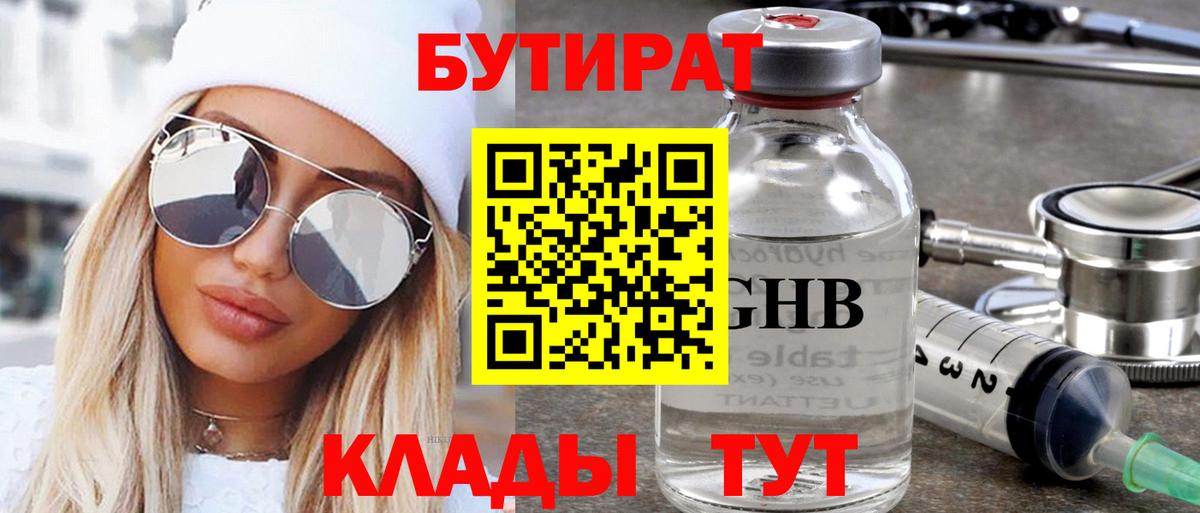 Нефтекумск  БУТИРАТ 1.4BDO  Вход с VPN 